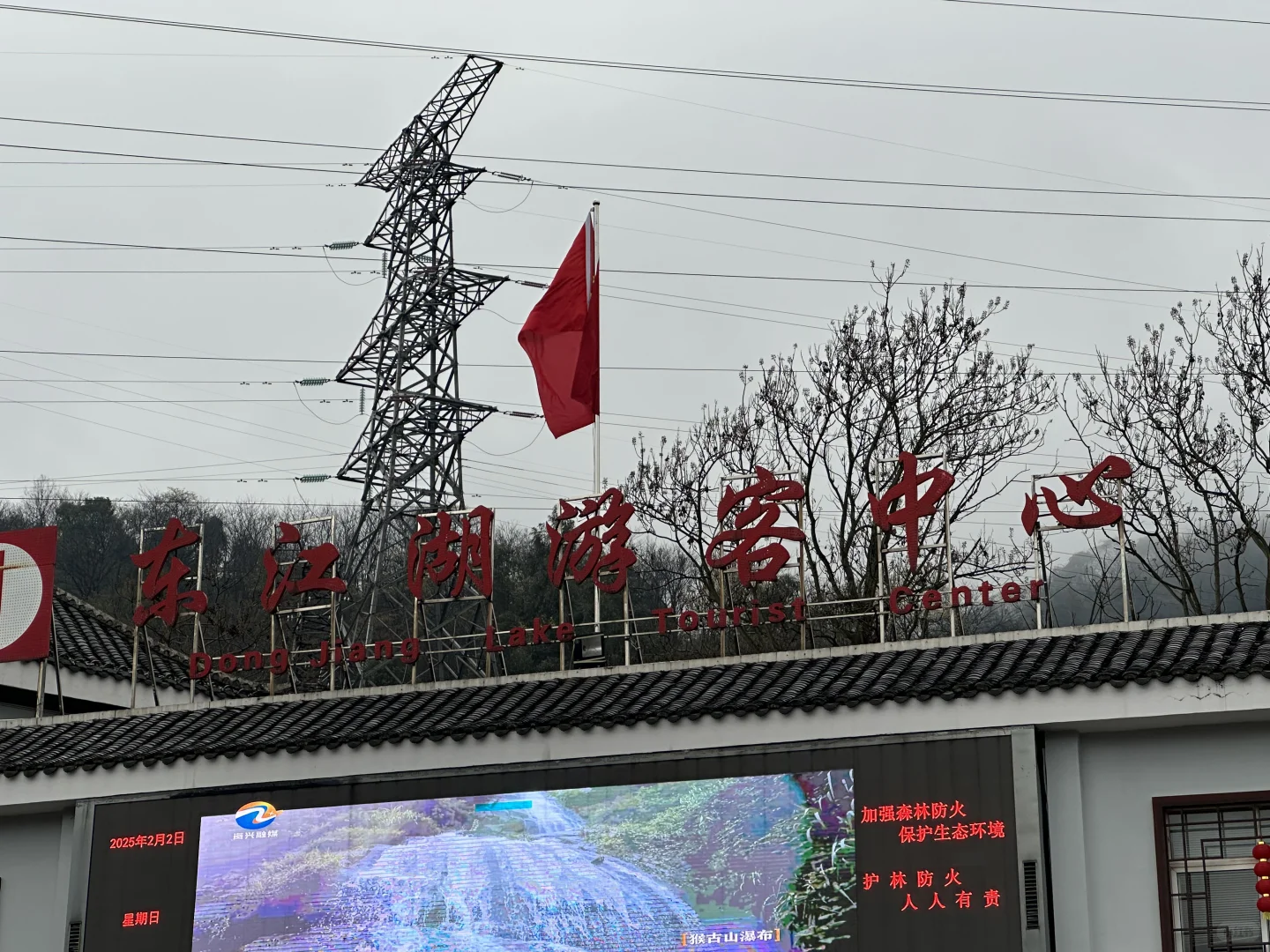 过年湖南郴州东江湖旅游记录