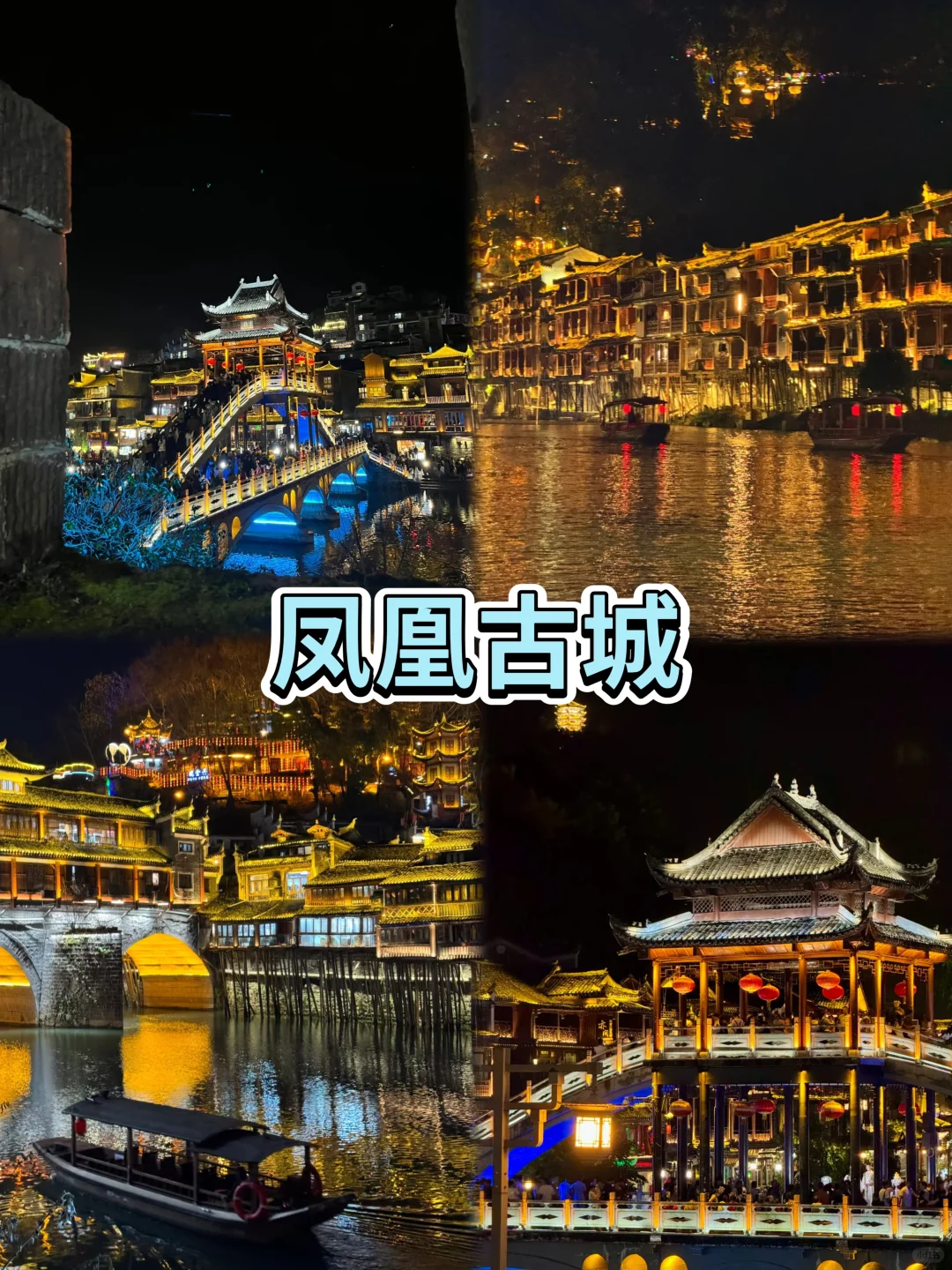 在📍湘西感受古镇风情与苗寨秘境~