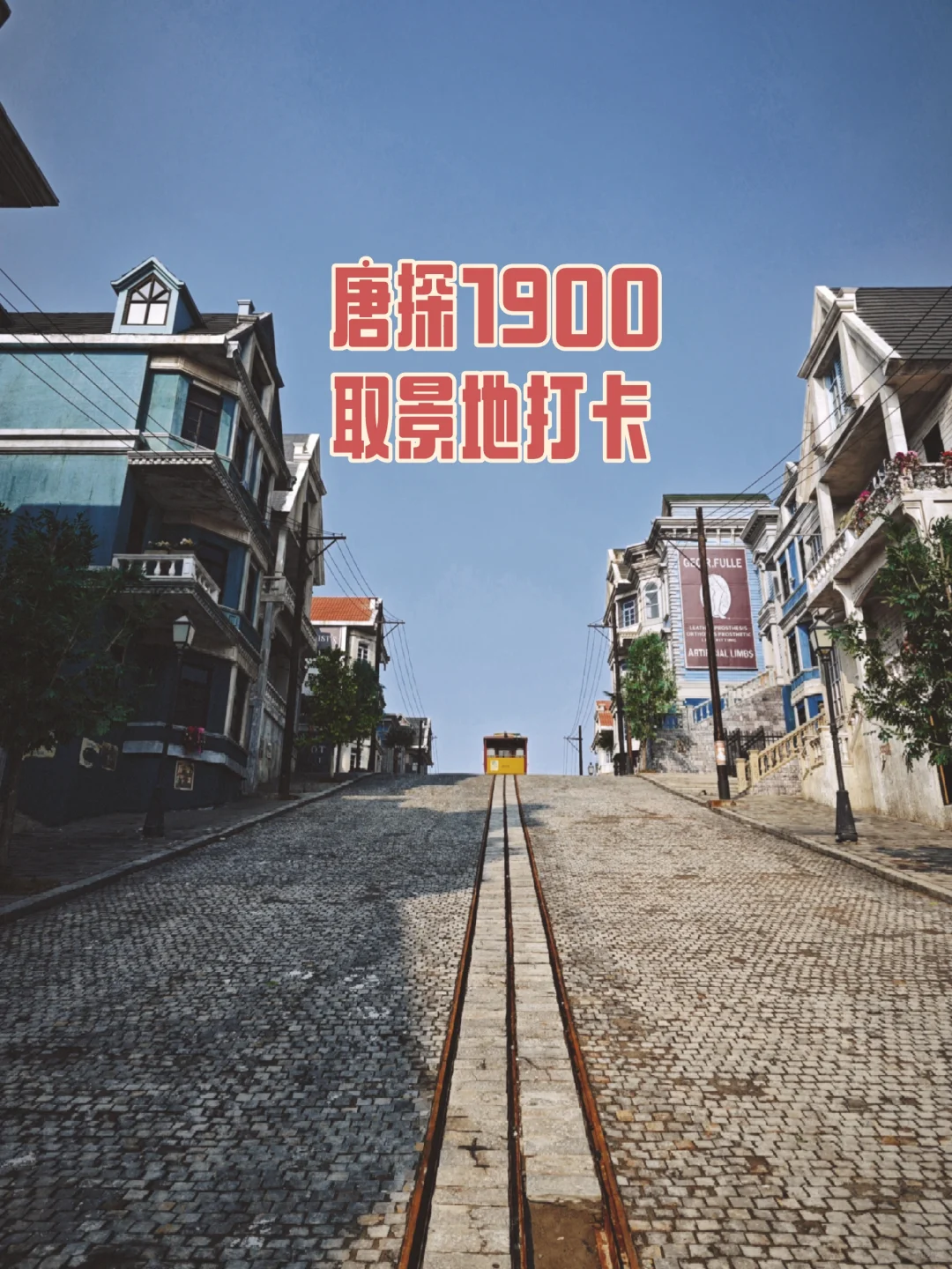 到旧金山了，跟山东德州一样｜唐探拍摄地