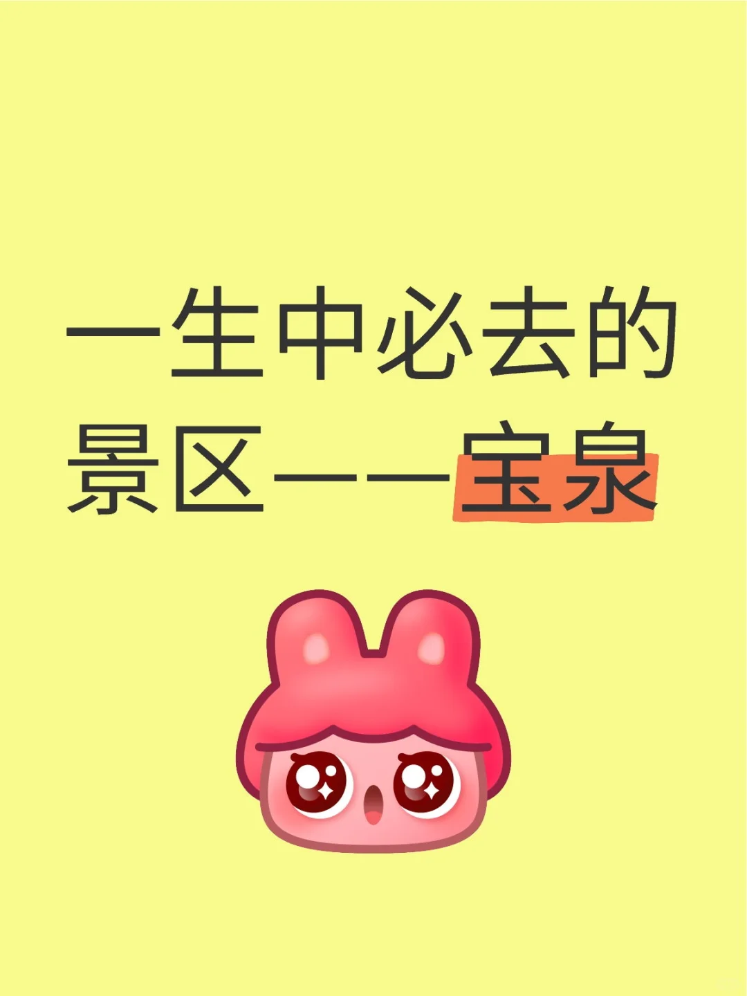 一生中必去的景区——宝泉