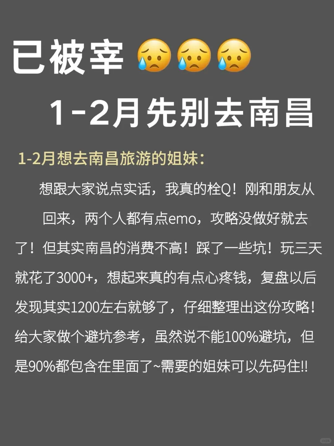 写给1-2月去南昌的姐妹，快进来听劝😭