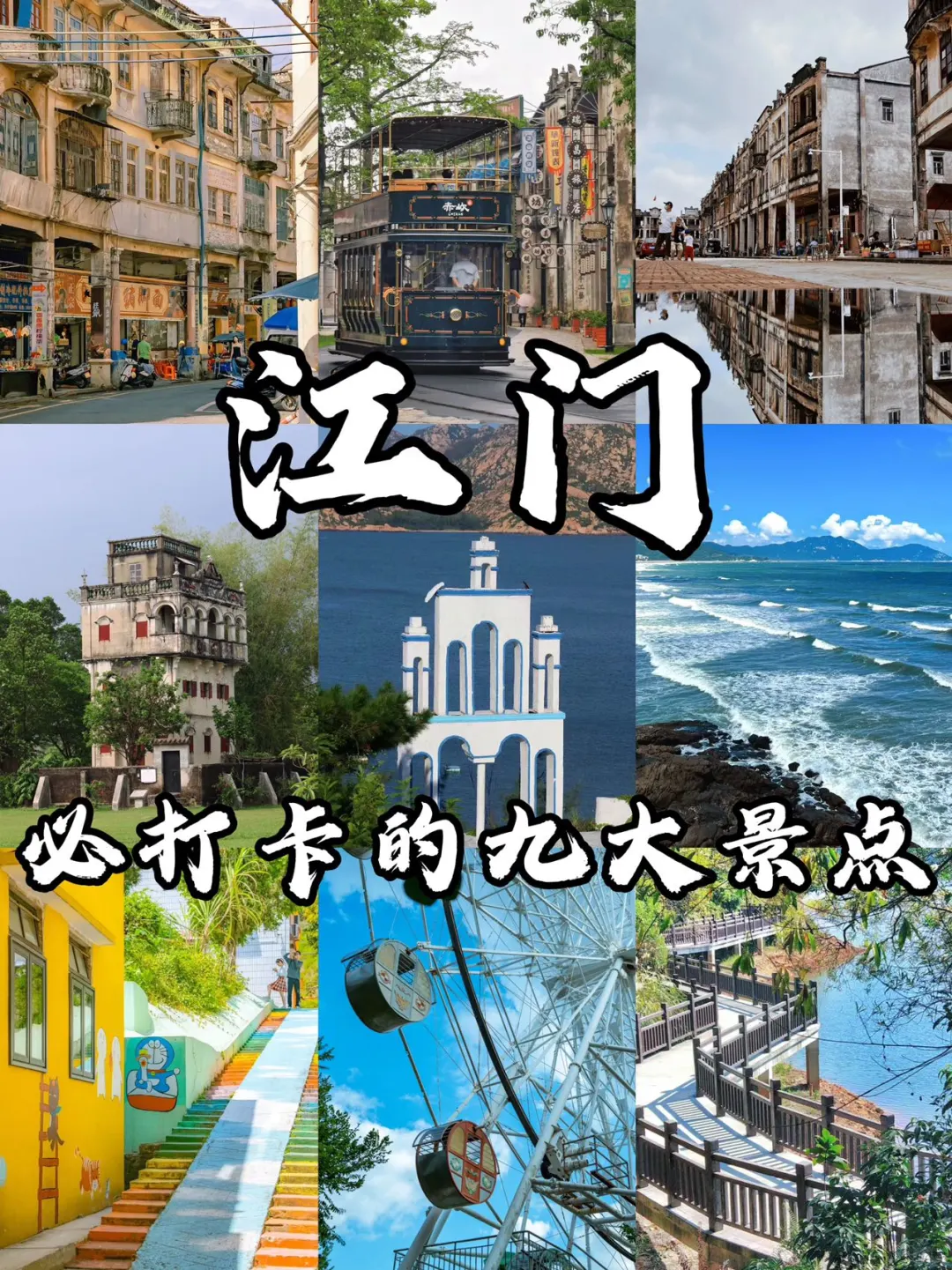 江门必打卡九大景点🔥出游必看‼️附旅游