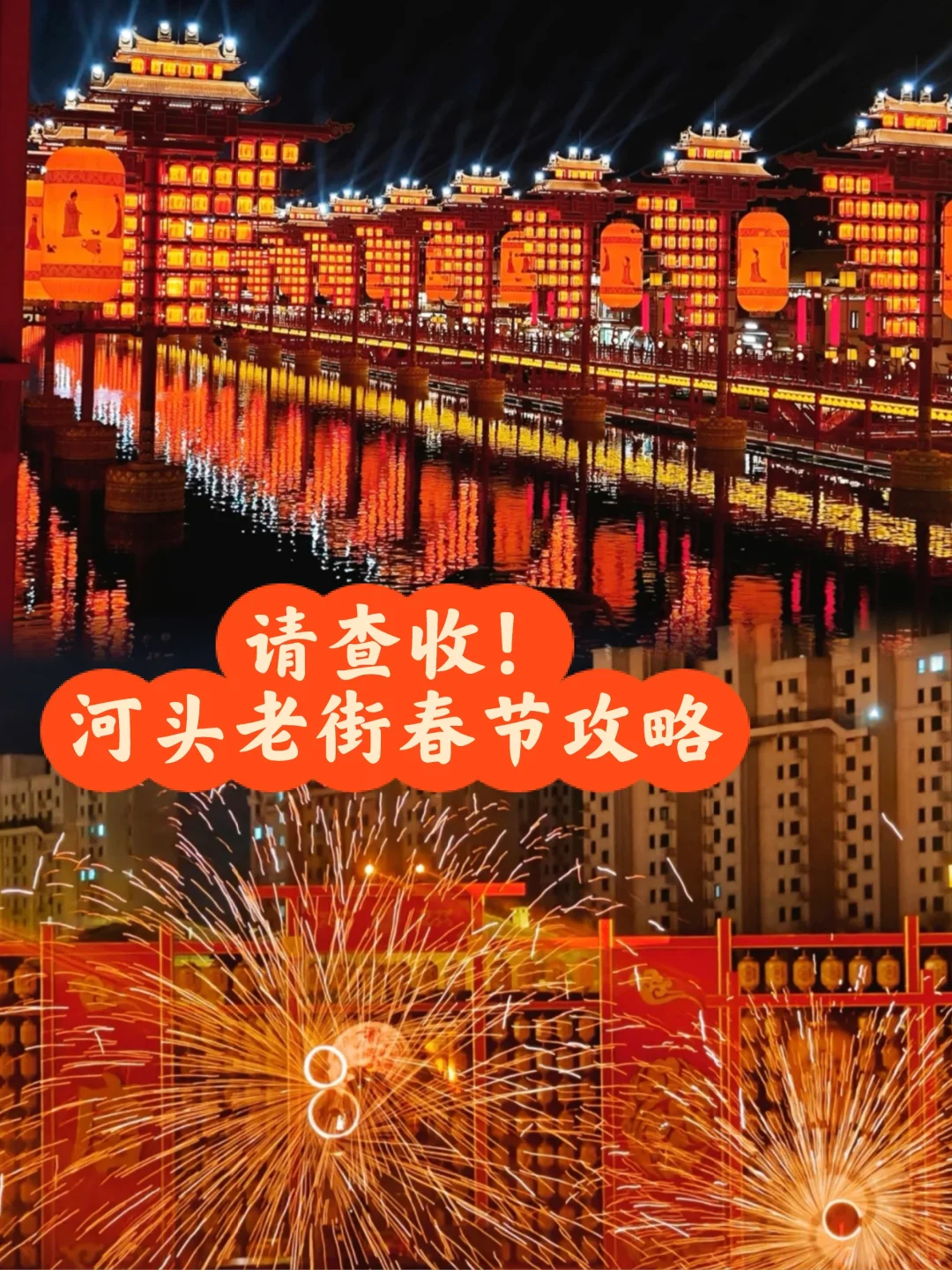 河头老街|2025春节游玩全攻略