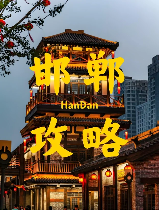 邯郸攻略｜邯郸，已经等了你三千年了