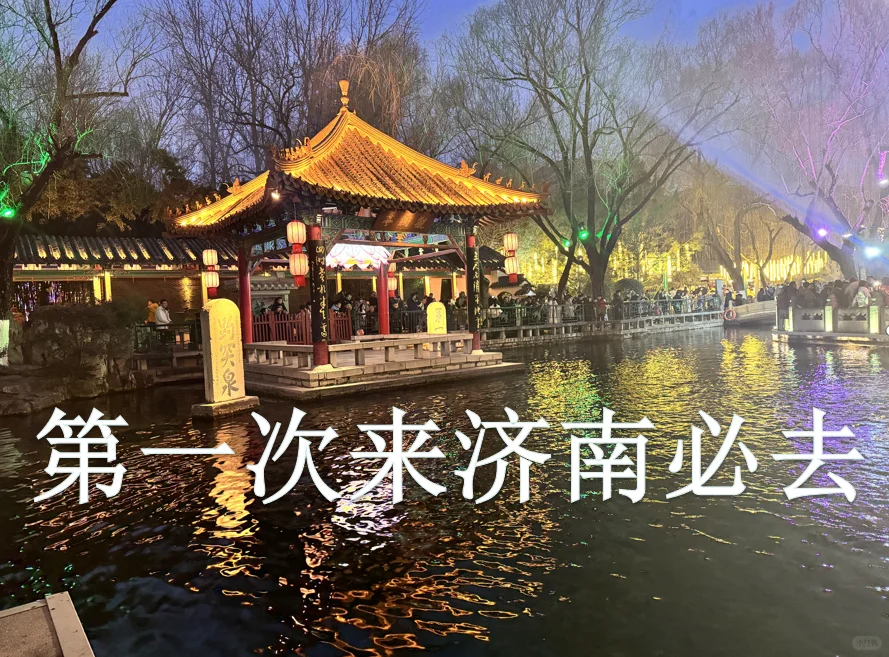 🌿济南限定|本地人私藏的泉水城市旅游清单