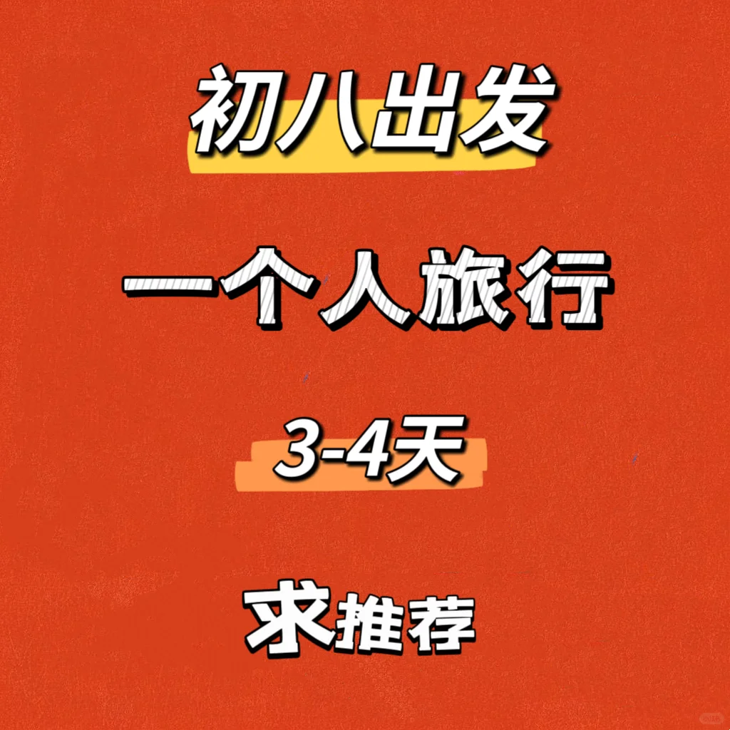 初八独自出逃，求旅行搭子和小众旅行地