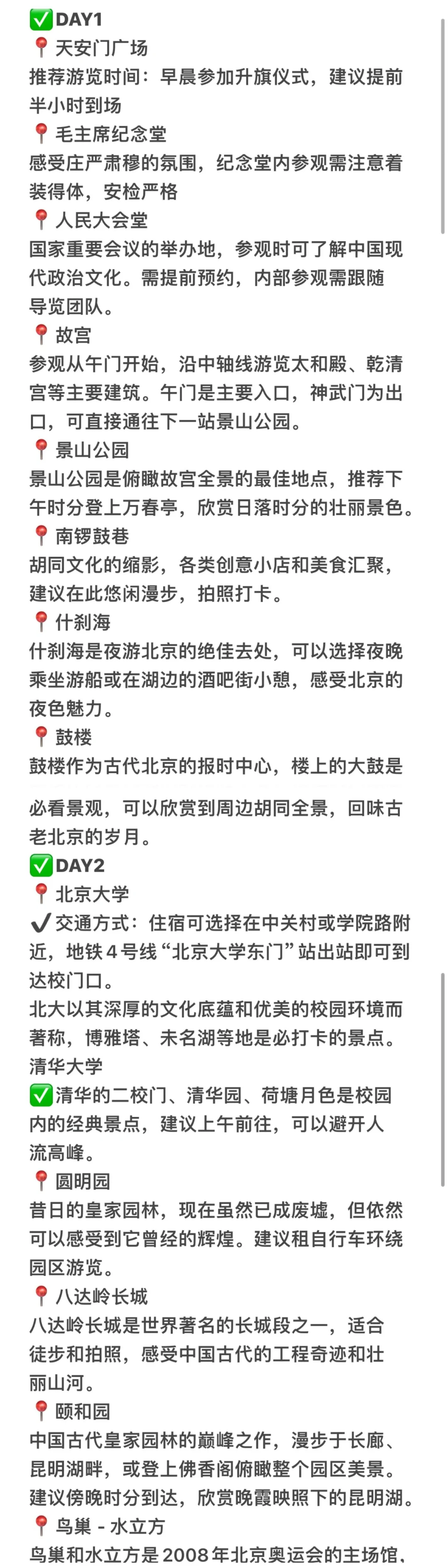 03女大📍北京/三日游不走回头路线攻略❗️