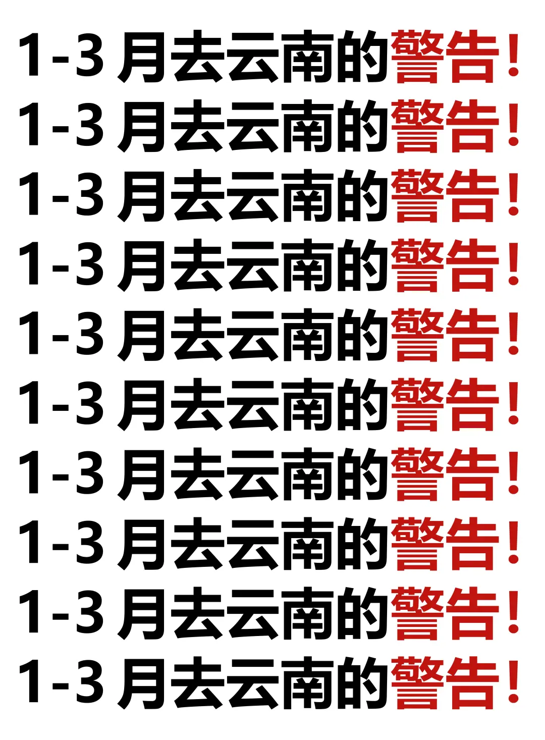 2-3月来云南玩真的要听劝。。。已老实🙏
