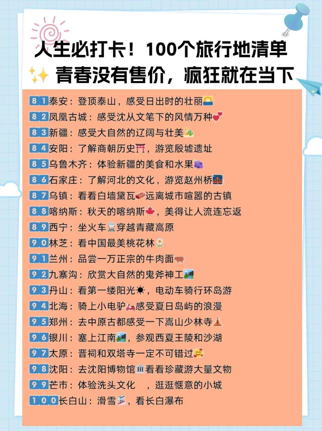 人生必打卡！100个旅行地清单😘😘👏