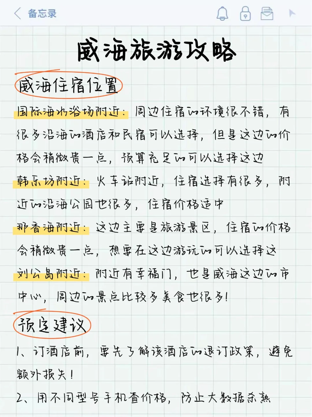 威海刚回 呈上J人朋友手写的保姆级超全攻略
