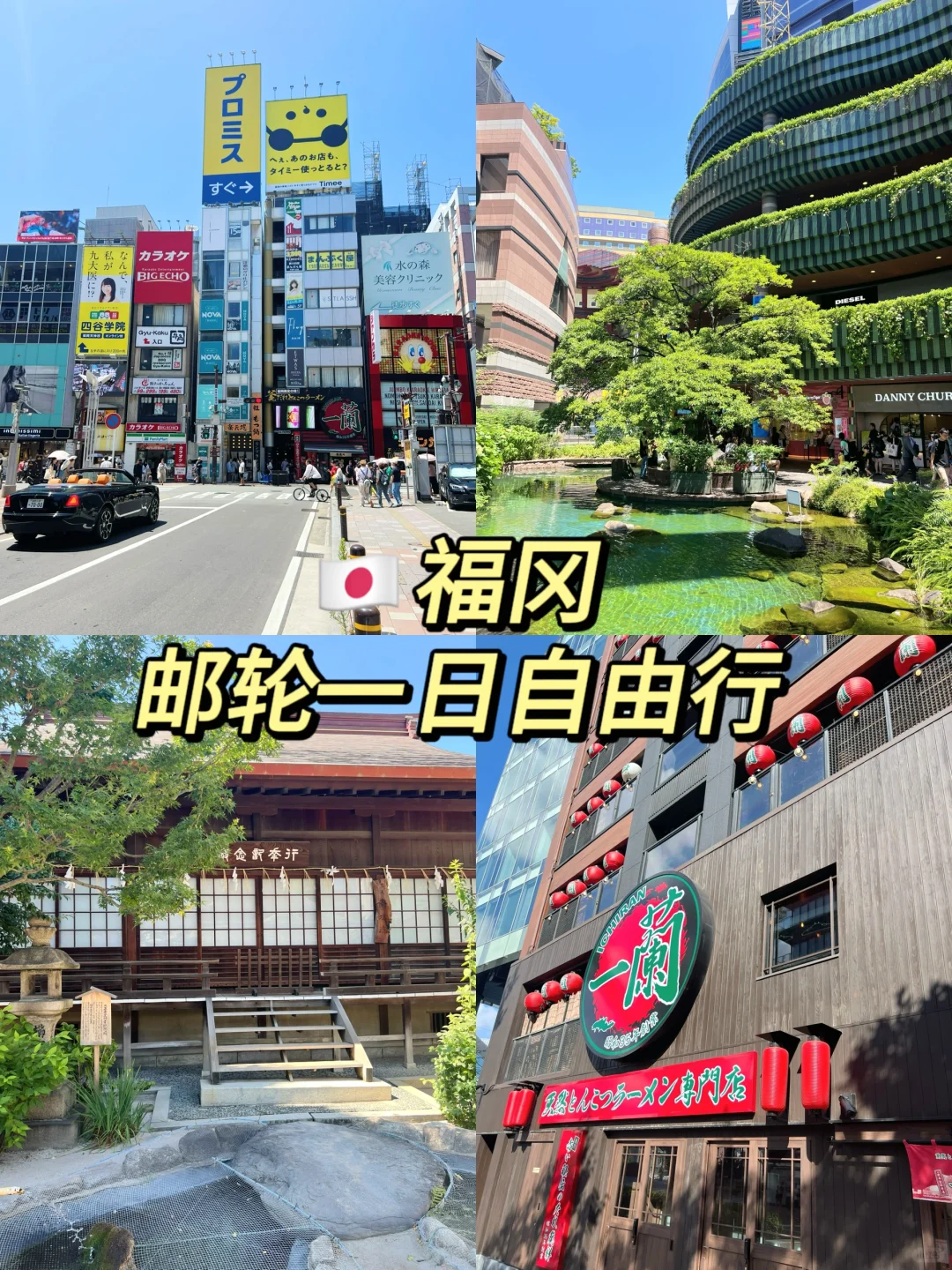🇯🇵日本福冈｜极限9小时逛吃自由行攻略