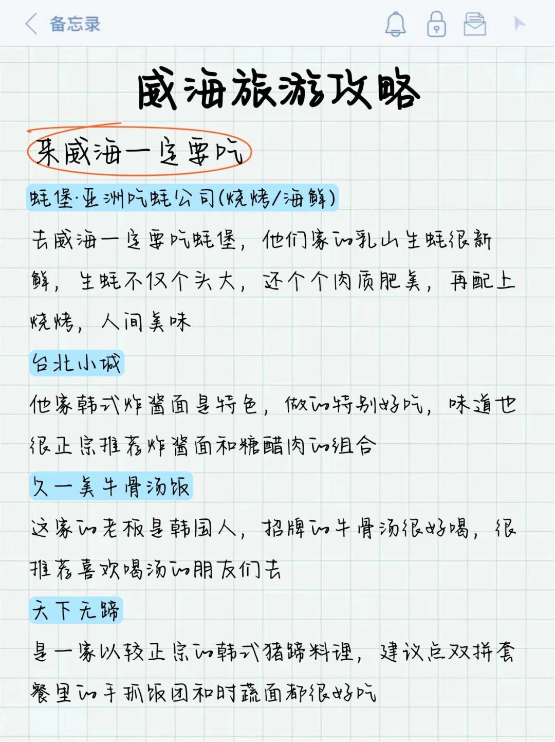 威海刚回 呈上J人朋友手写的保姆级超全攻略