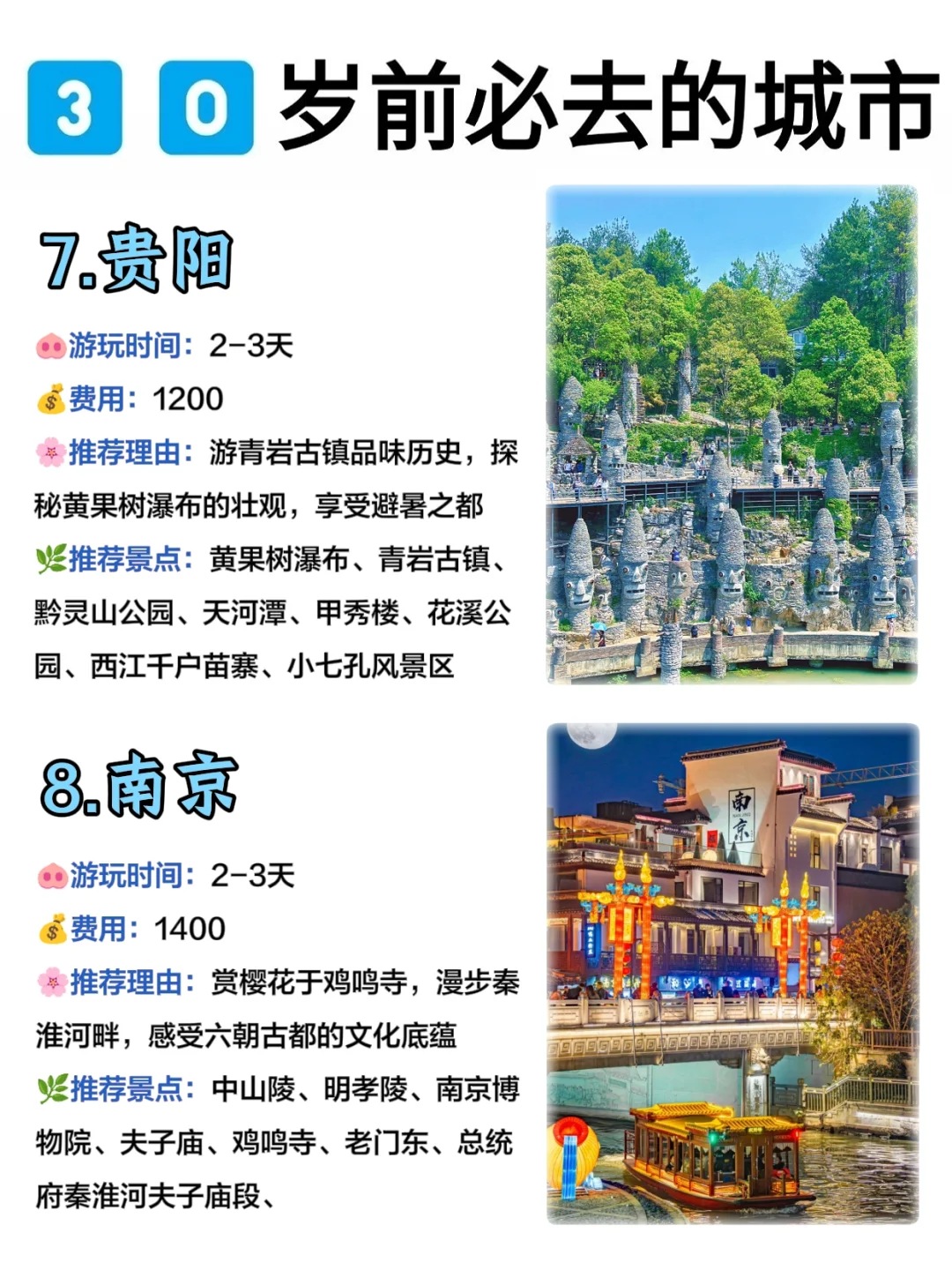 推荐3️⃣0️⃣岁前必去的8个旅游城市‼️