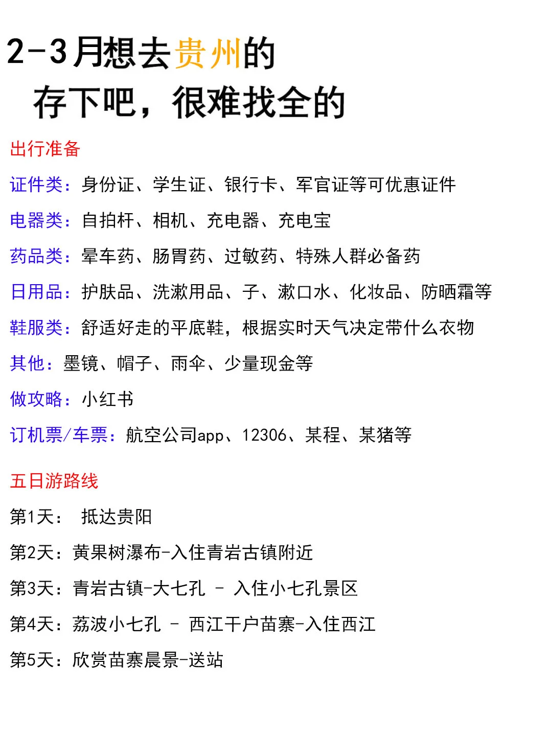 真心提醒2～3月去贵州的姐妹👭，听劝‼