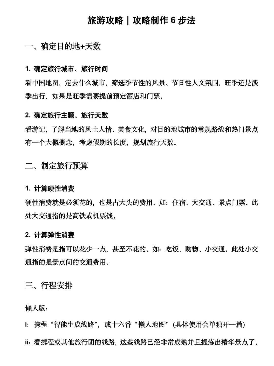 干货！手把手教你如何做旅行攻略！