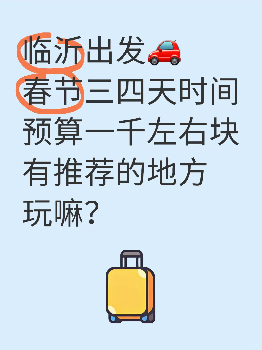 临沂出发🚗春节时间少预算少🉑去哪玩❓后翻