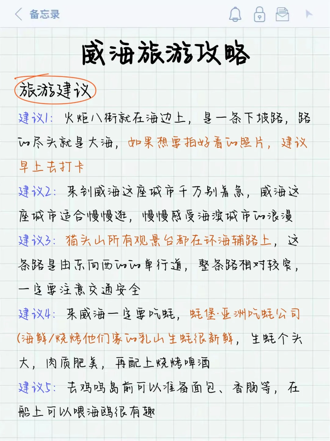 威海刚回 呈上J人朋友手写的保姆级超全攻略