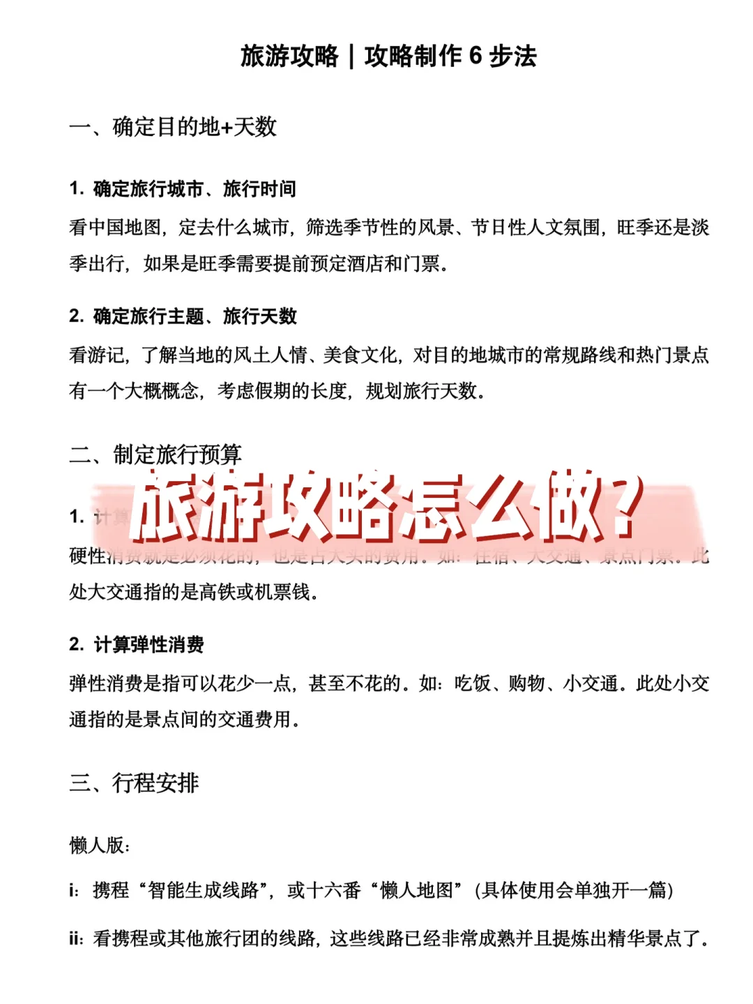 干货！手把手教你如何做旅行攻略！