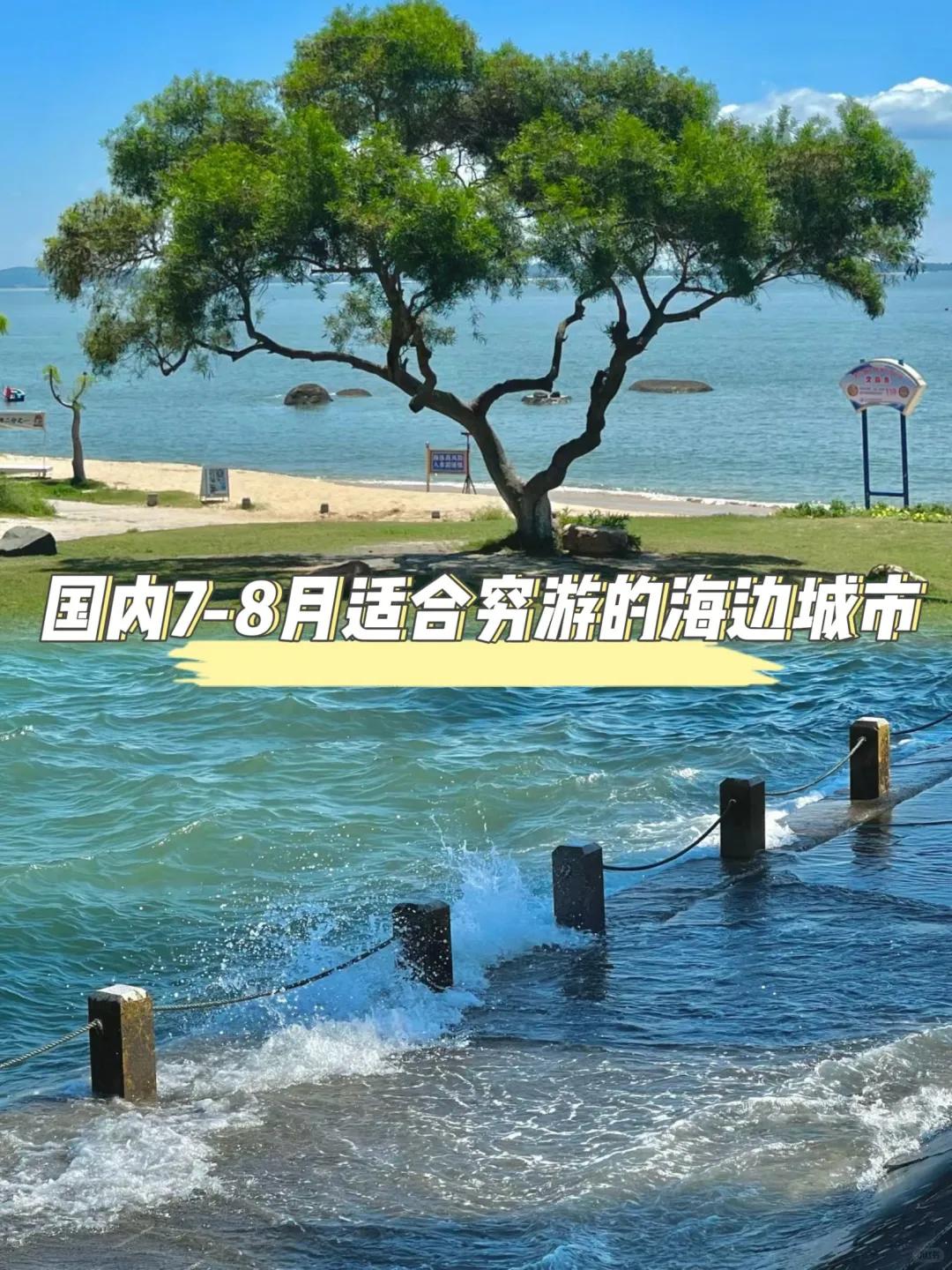 国内7-8月最适合穷游的海边城市！