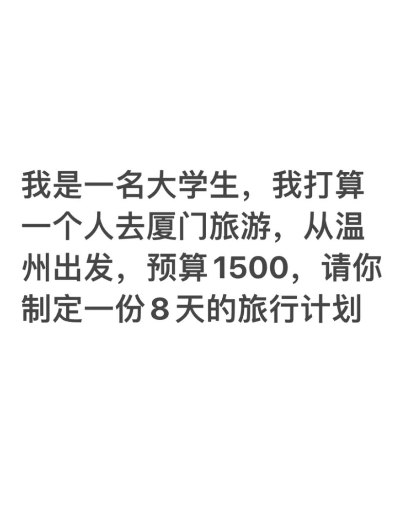 跟着DeepSeek穷游（厦门篇）