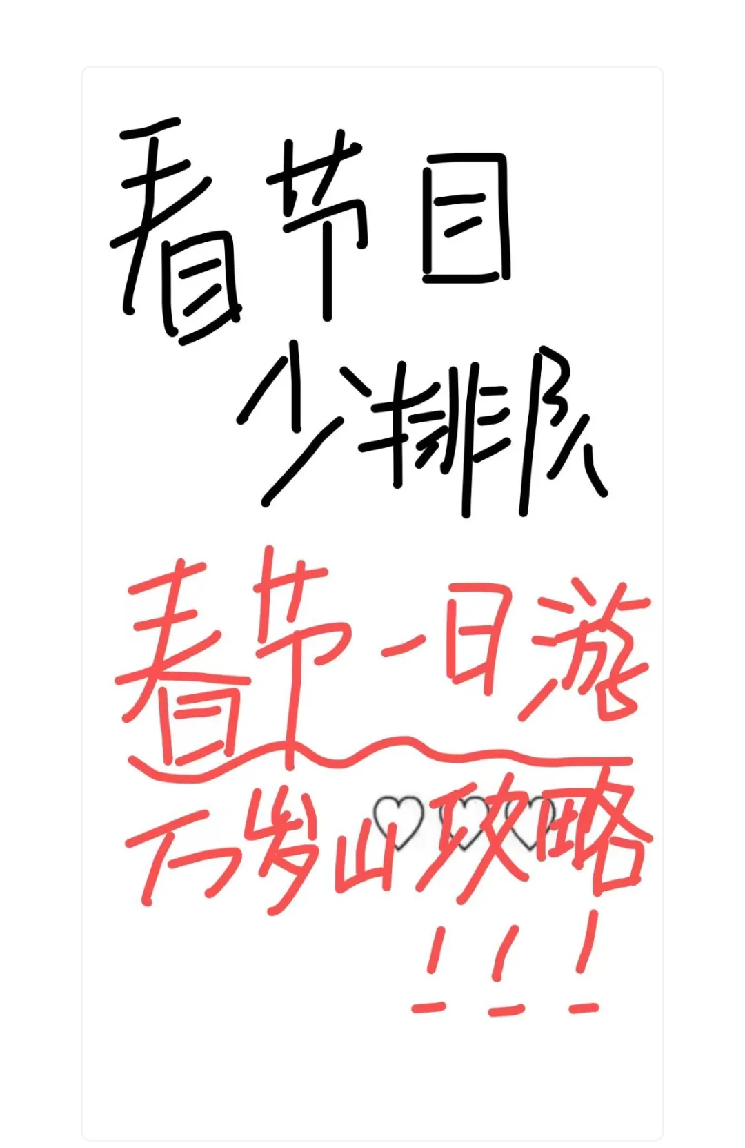 最新！开封万岁山春节一日游攻略！（时间表）