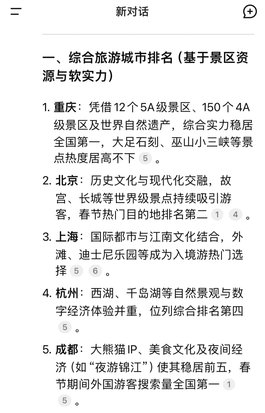 DeepSeek回答：国内旅游城市排名