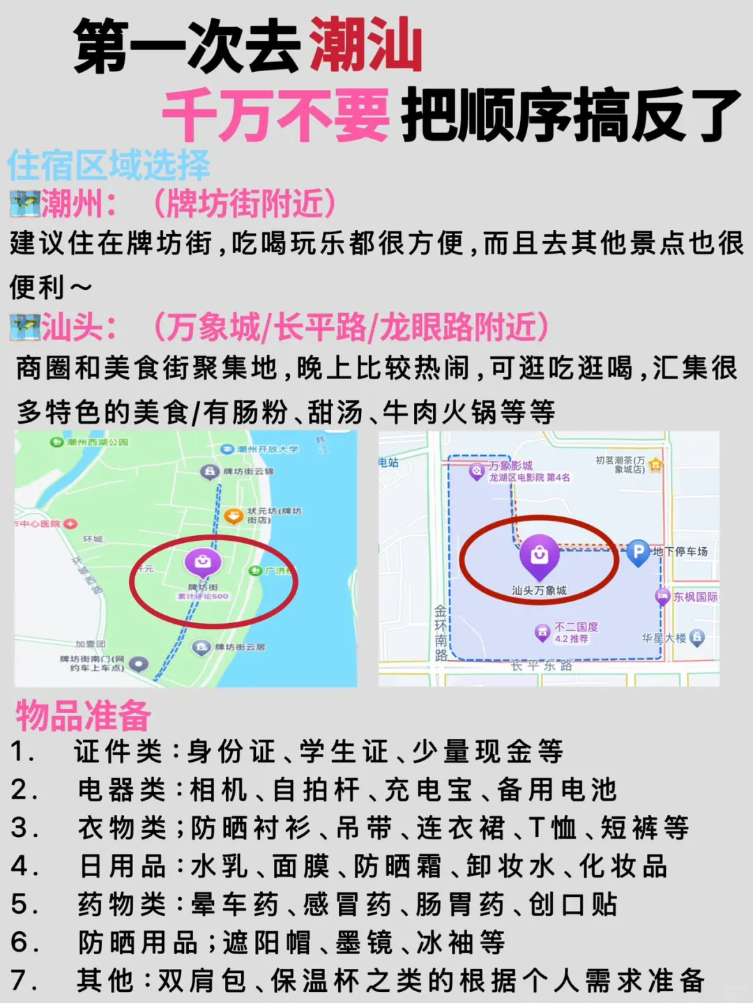 听劝🙋🏻‍♀️1-2月来潮汕的姐妹🐴住（超全）