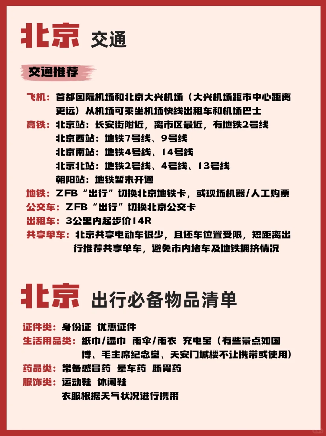 北京旅游 4️⃣天3️⃣晚超全路线指南