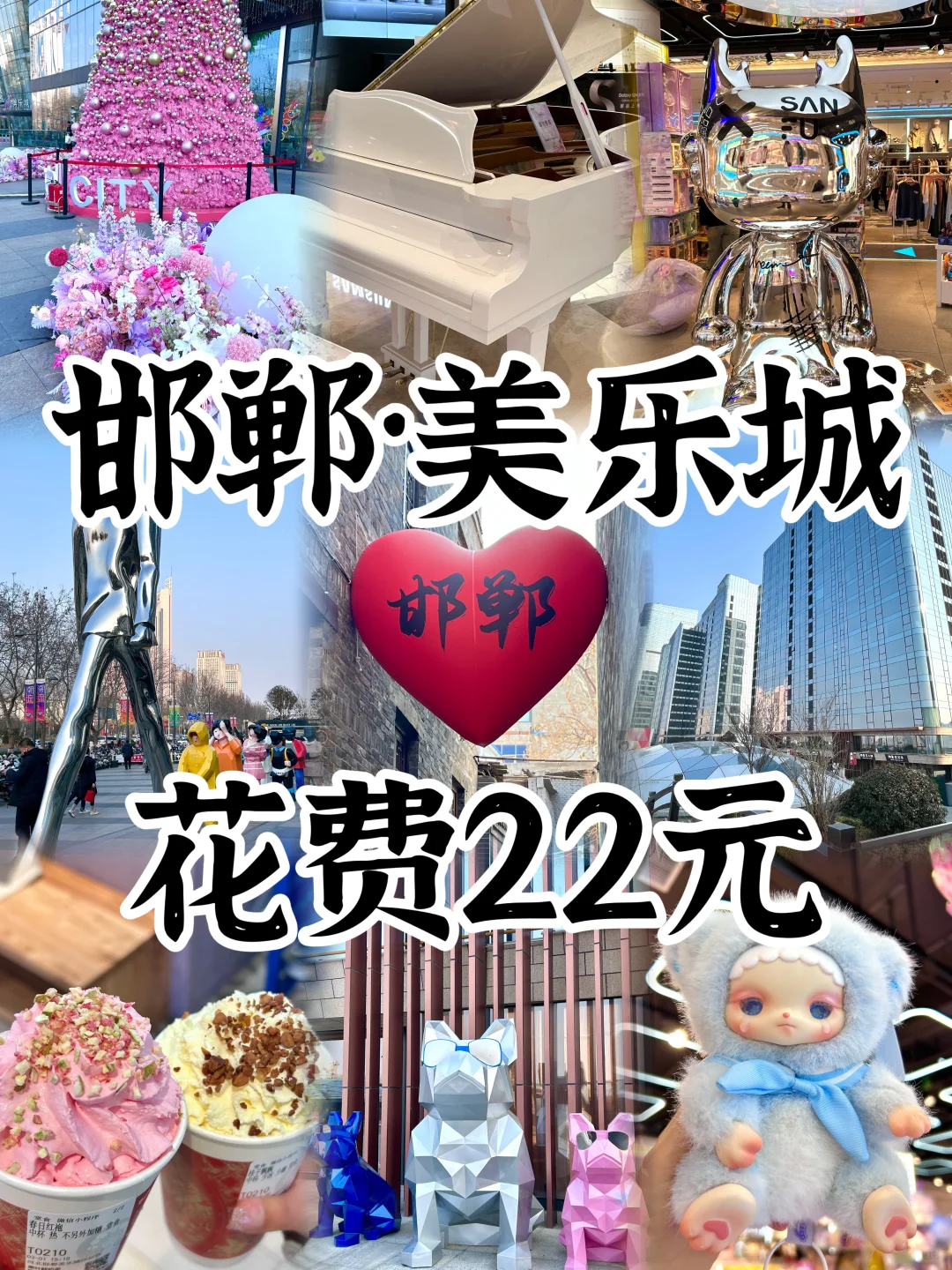 🎈邯郸美乐城/无滤镜无美颜现实版第三弹‼️