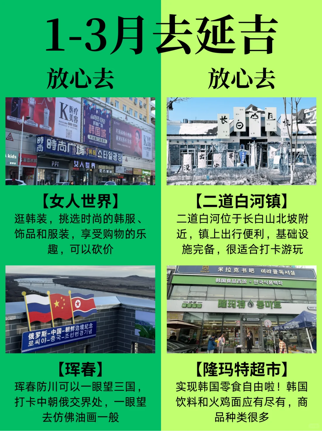 听劝👂1～3月去延吉的姐妹👭码住（巨全！！）