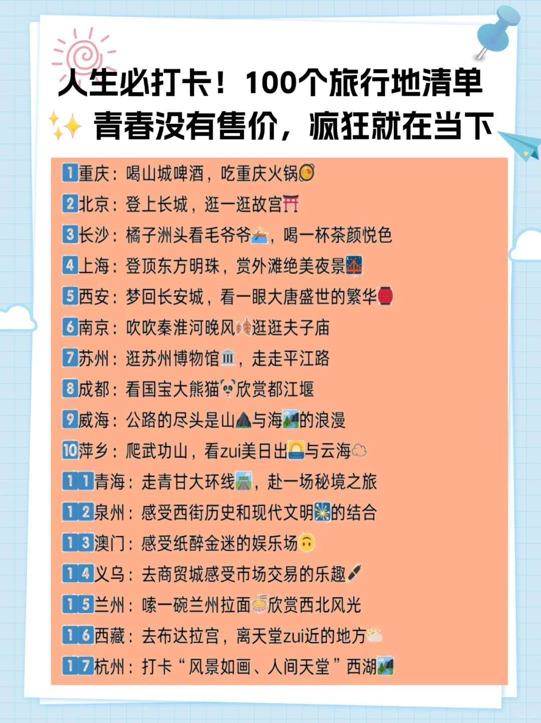 人生必打卡！100个旅行地清单😘😘👏