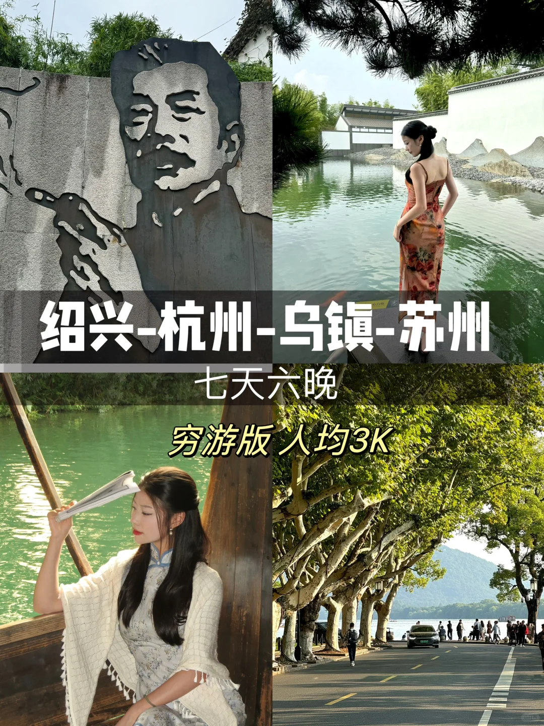 绍兴-杭州-乌镇-苏州七天六晚旅游攻略