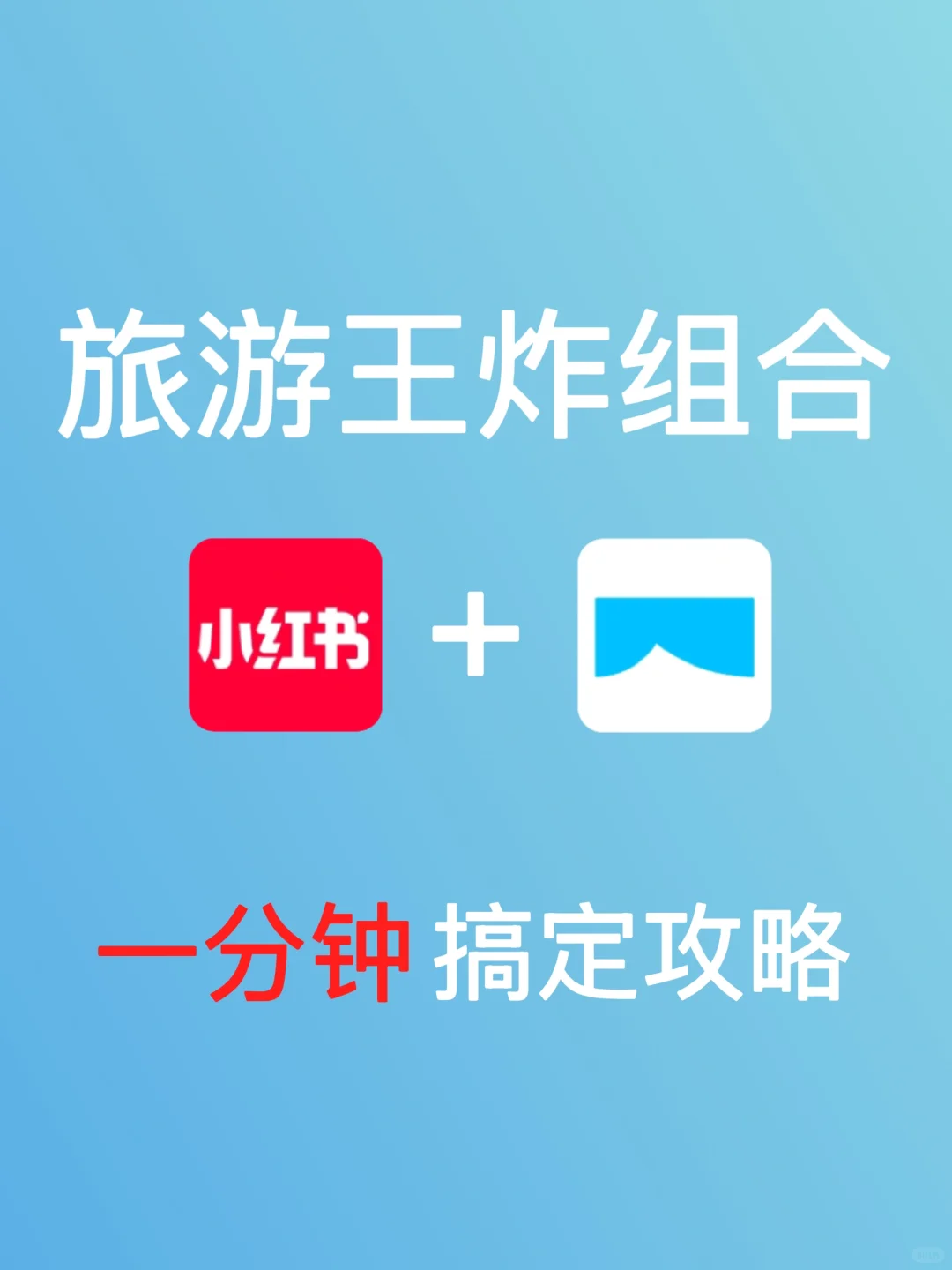 1分钟搞定旅游攻略｜向所有懒人安利这个App