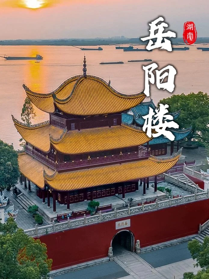 打卡岳阳楼必看攻略来啦🎉！