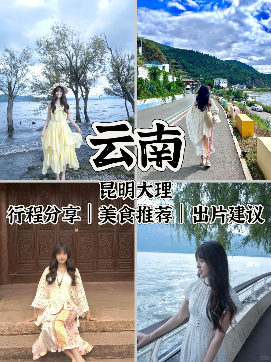 昆明大理旅游攻略（J人女大学生超详细版）
