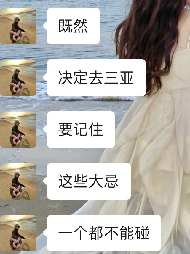 去三亚之前，一定要听的难听的大实话！