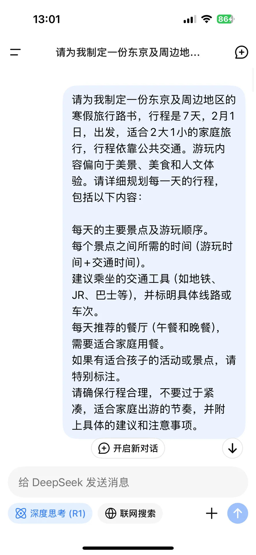 用Deepseek 生成旅行攻略