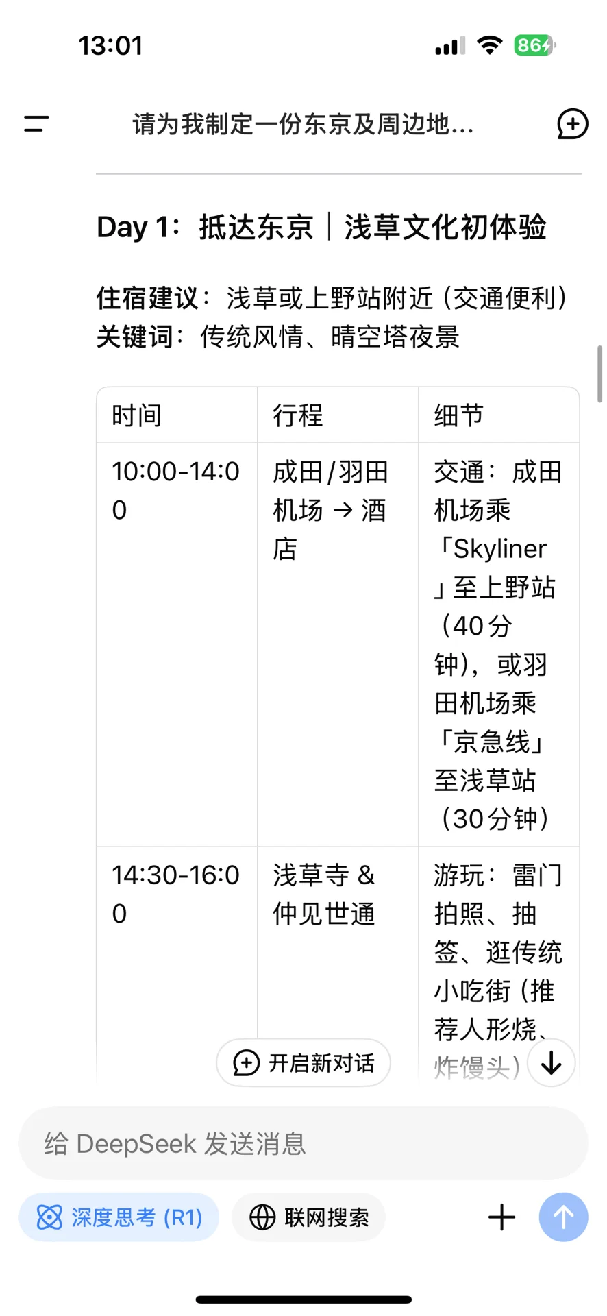 用Deepseek 生成旅行攻略