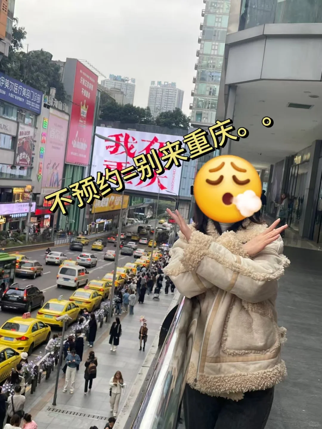 重庆会惩罚每一个不提前预约的人....😡