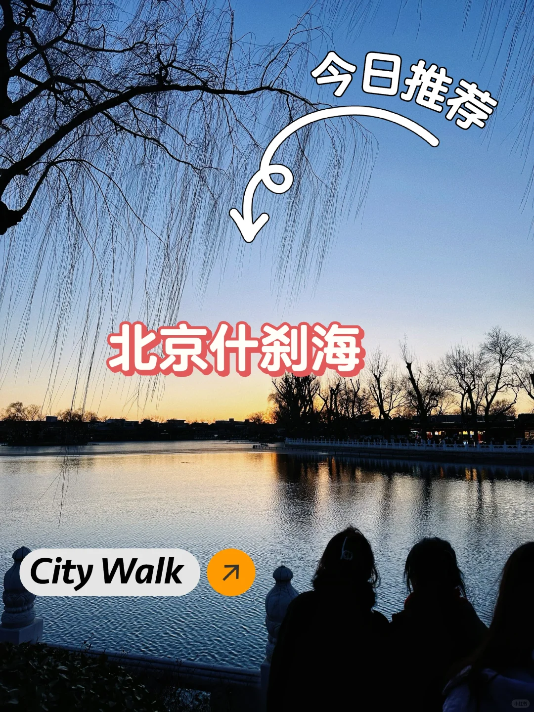 什刹海旅游攻略：感受老北京的风景与韵味