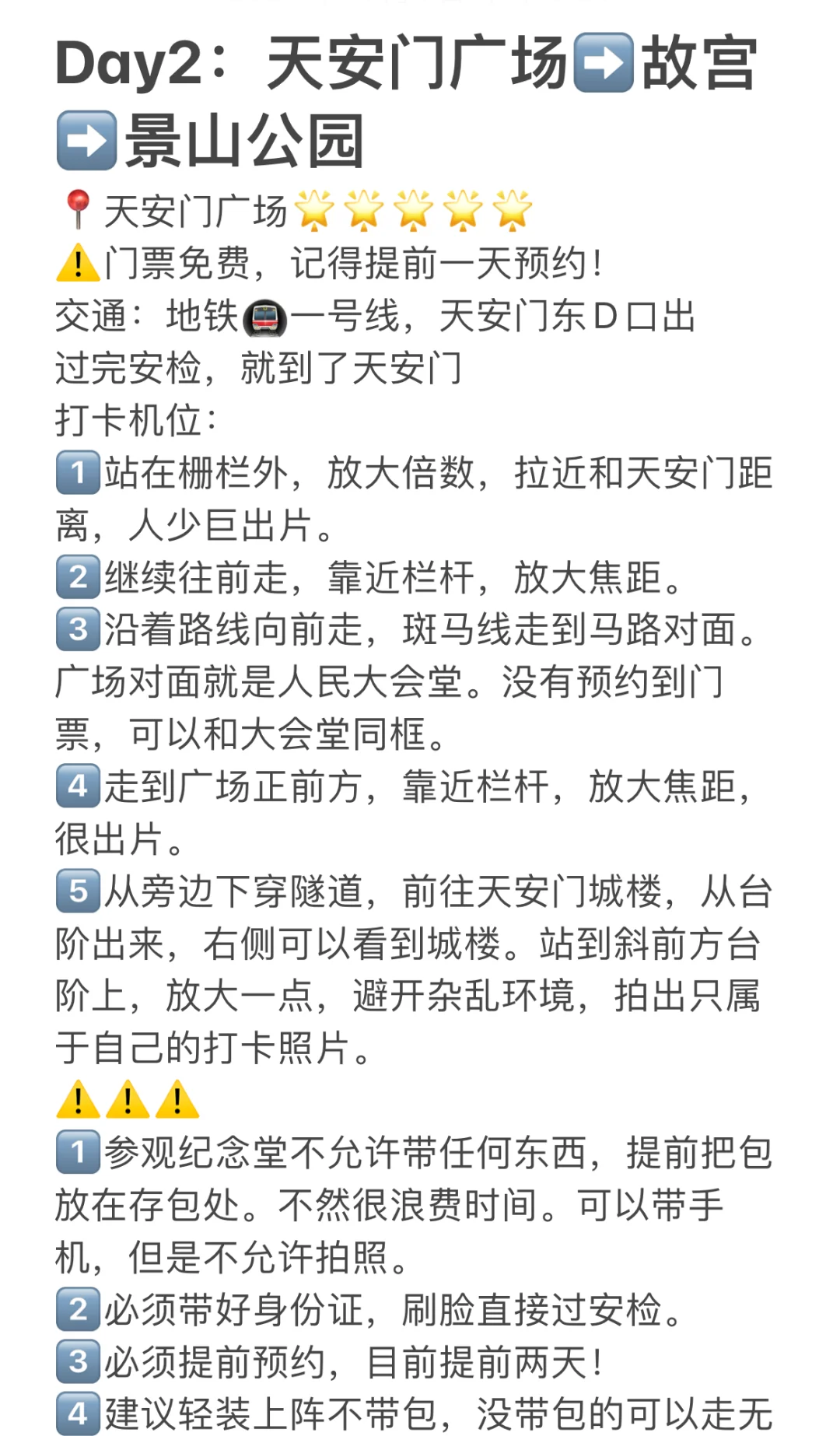 北京四天三夜巨巨巨详细的旅游攻略！！！