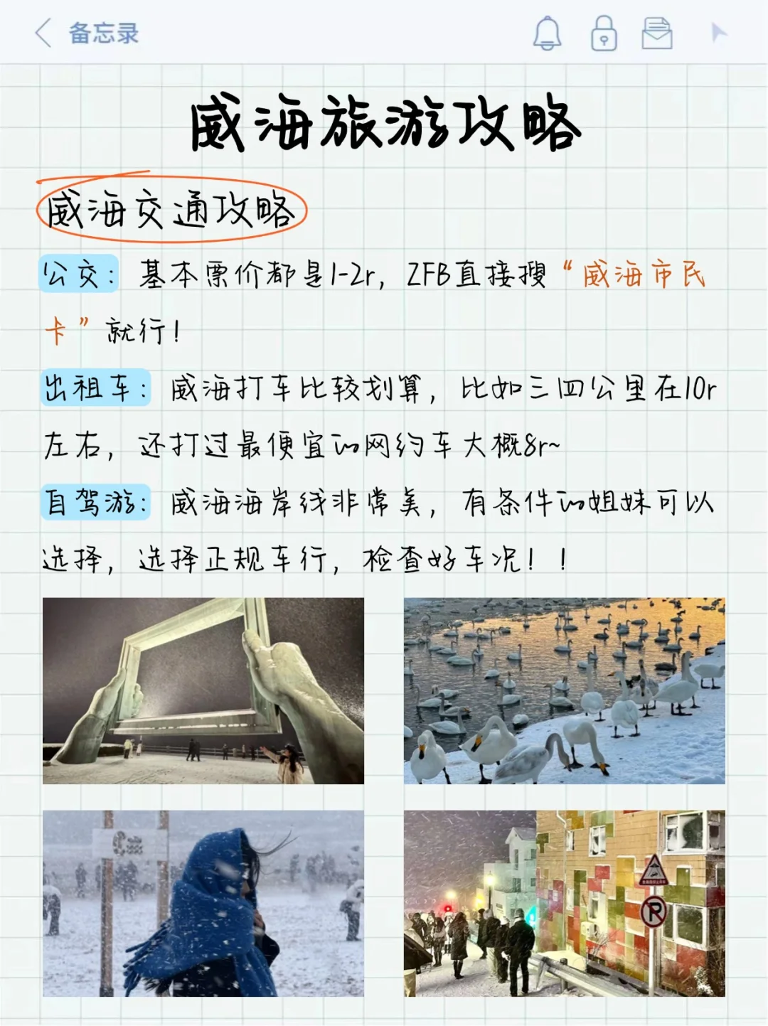 威海刚回 呈上J人朋友手写的保姆级超全攻略