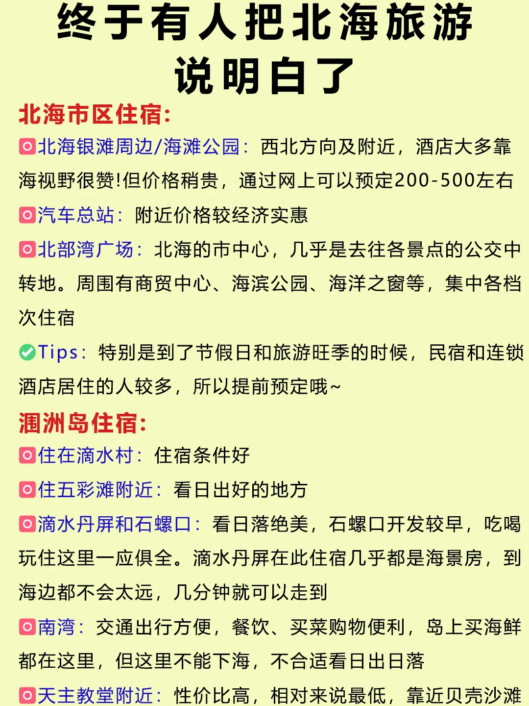 北海旅游攻略✈10-12月去北海的姐妹们必看