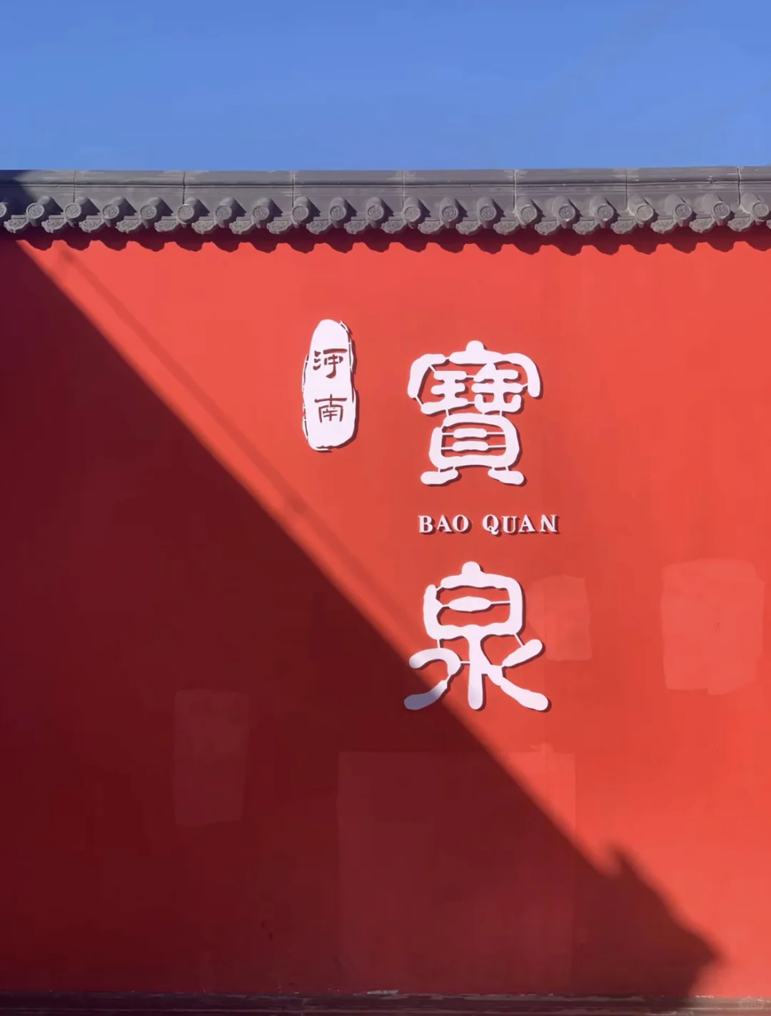 人均200‼️打卡国家地理封面“宝泉游龙湾”❗️