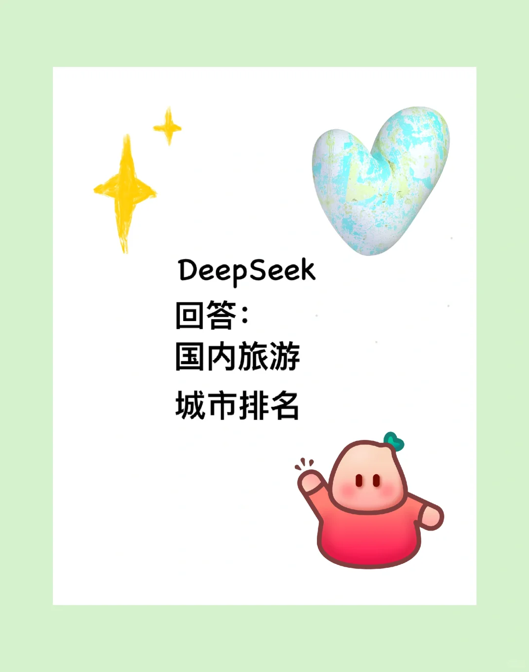 DeepSeek回答：国内旅游城市排名