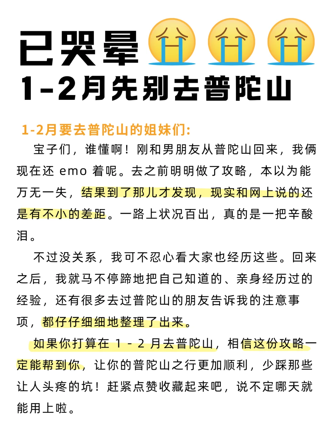 已哭晕！真心提醒 1 月去普陀山的姐妹人生