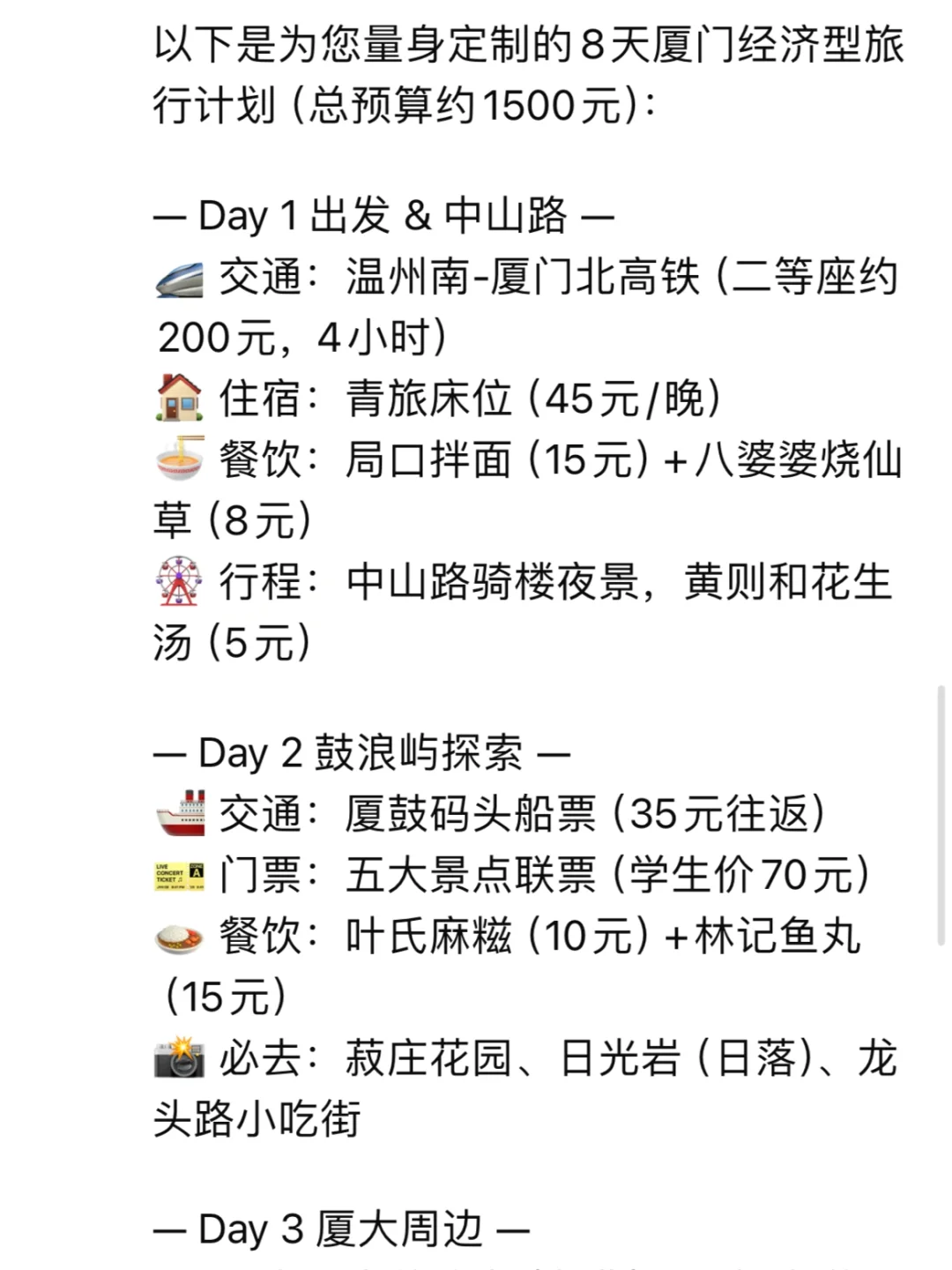 跟着DeepSeek穷游（厦门篇）