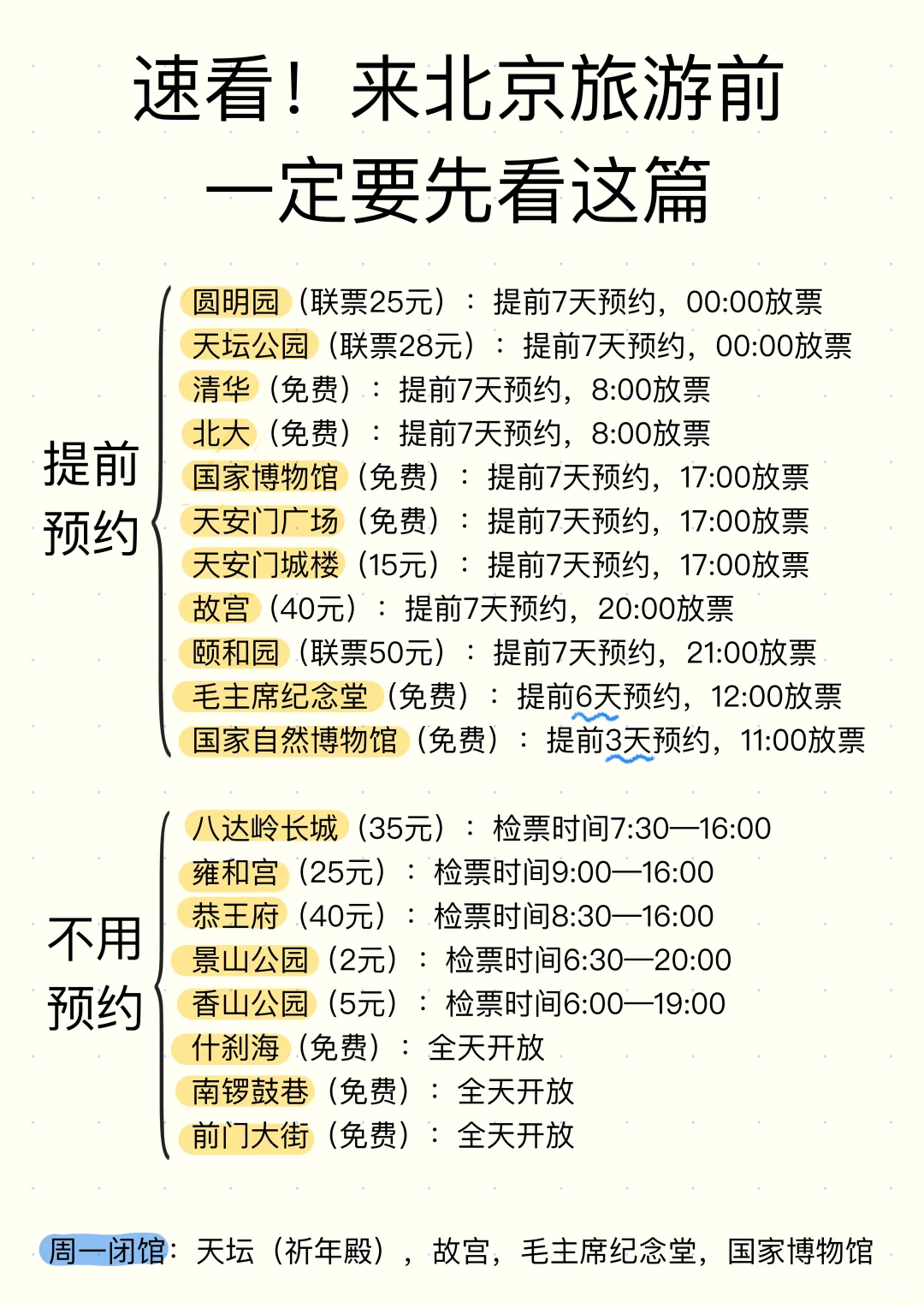 听劝！来北京旅游不提前做准备根本不行！
