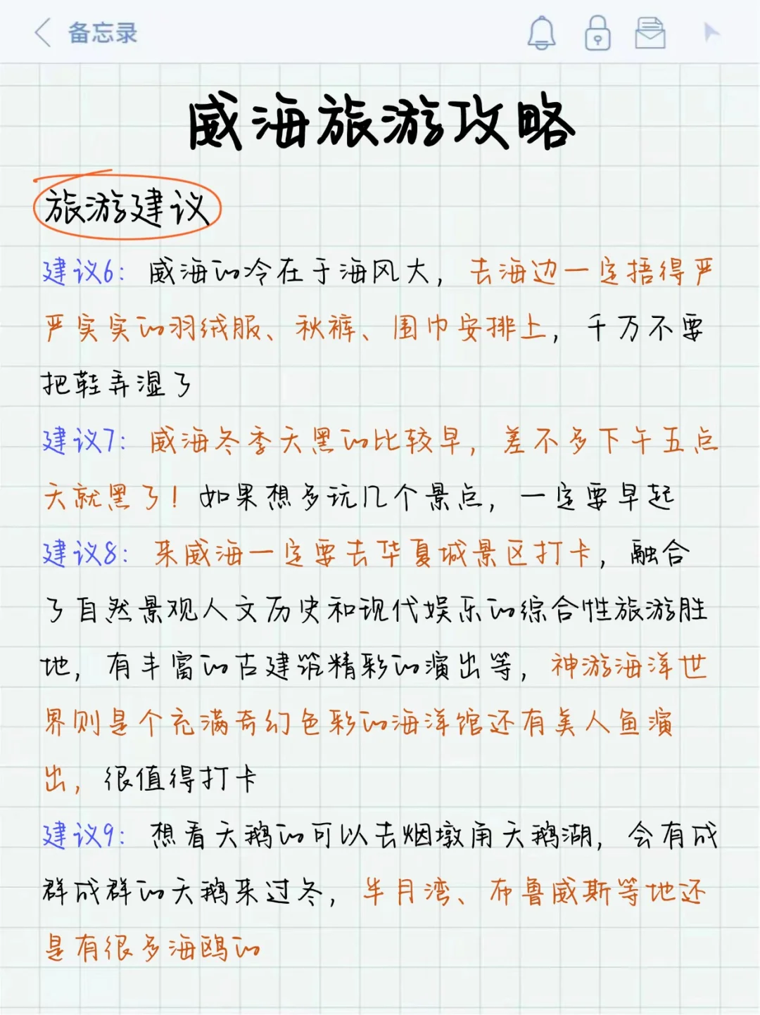 威海刚回 呈上J人朋友手写的保姆级超全攻略