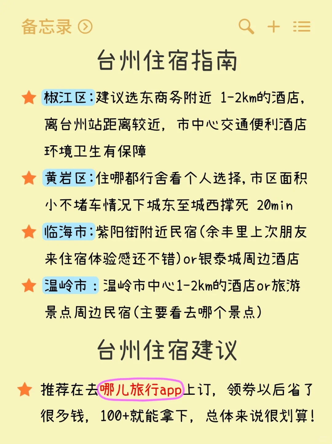 听劝👂1-3月来台州的姐妹进（附低价酒店